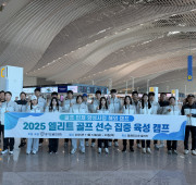 [2025 골프 인재 육성 사업] _ 해외캠…